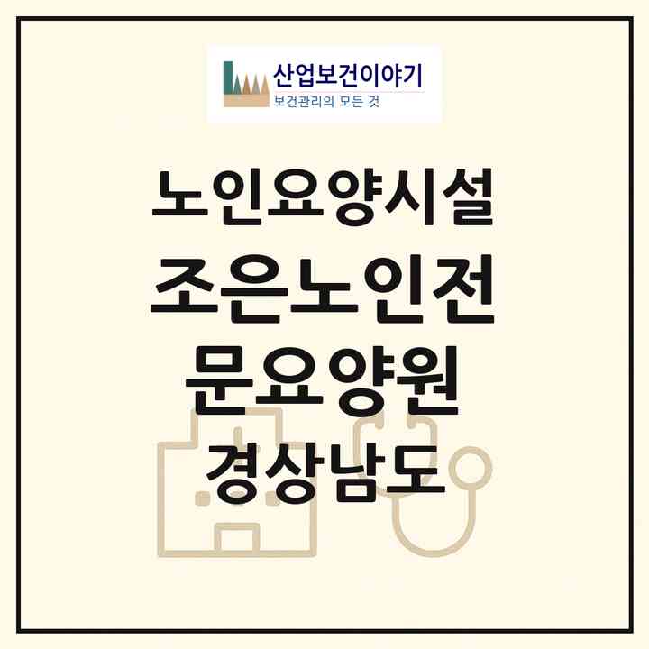 2026 조은노인전문요양원(김해시 진영읍)|요양원|주소·인력·정원·평가 정보
