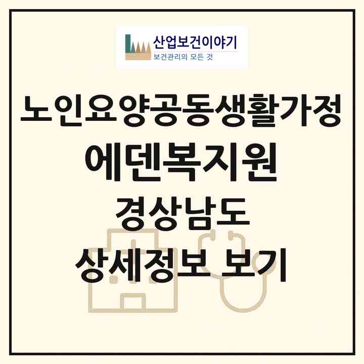 2026 에덴복지원(김해시 생림면)|공동생활가정|주소·인력·정원·평가 정보