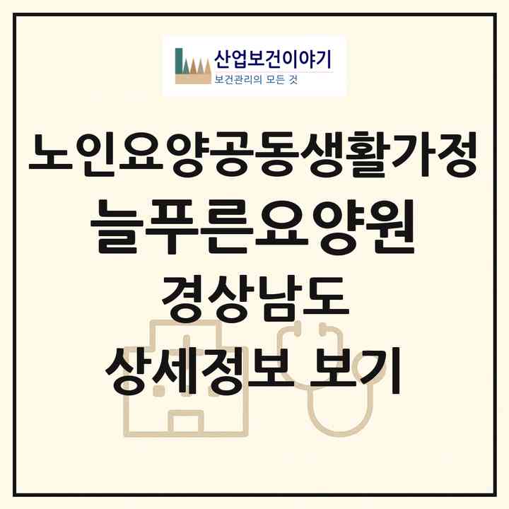 2026 늘푸른요양원(김해시 상동면)|공동생활가정|주소·인력·정원·평가 정보