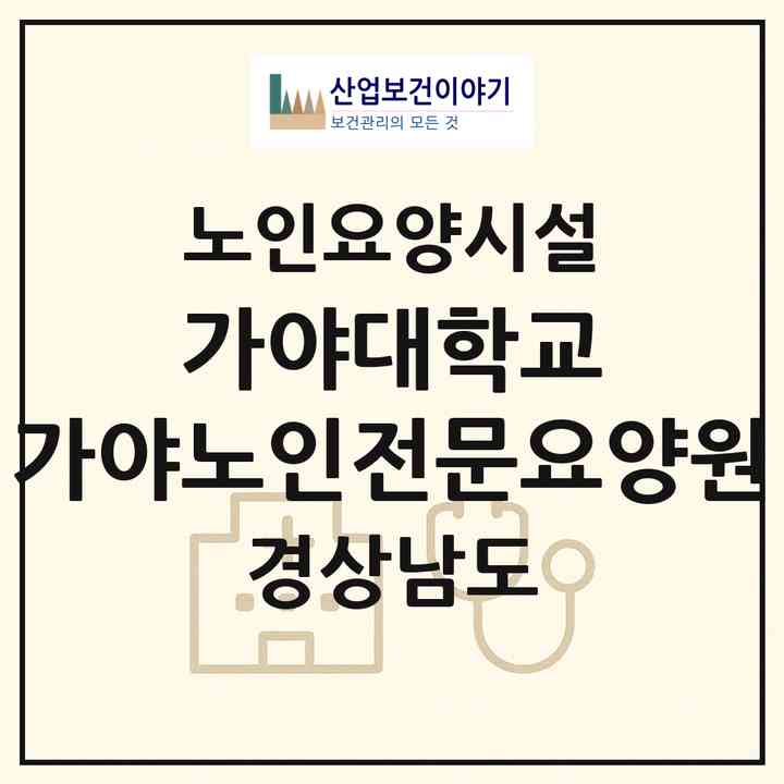 2026 가야대학교 가야노인전문요양원(김해시 삼계동)|요양원|주소·인력·정원·평가 정보