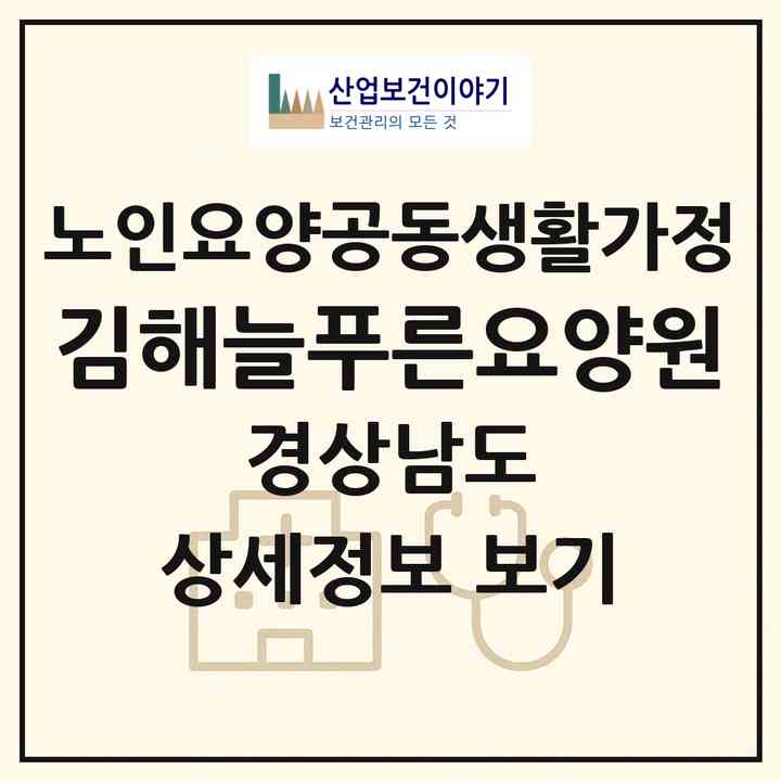 2026 김해늘푸른요양원(김해시 상동면)|공동생활가정|주소·인력·정원·평가 정보