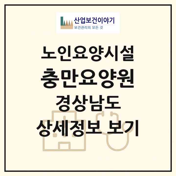 2026 충만요양원(김해시 어방동)|요양원|주소·인력·정원·평가 정보
