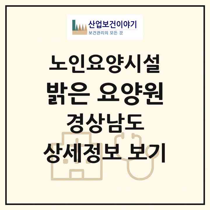 2026 밝은 요양원(김해시 외동)|요양원|주소·인력·정원·평가 정보