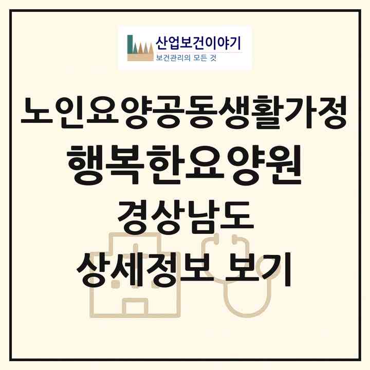 2026 행복한요양원(김해시 삼정동)|공동생활가정|주소·인력·정원·평가 정보