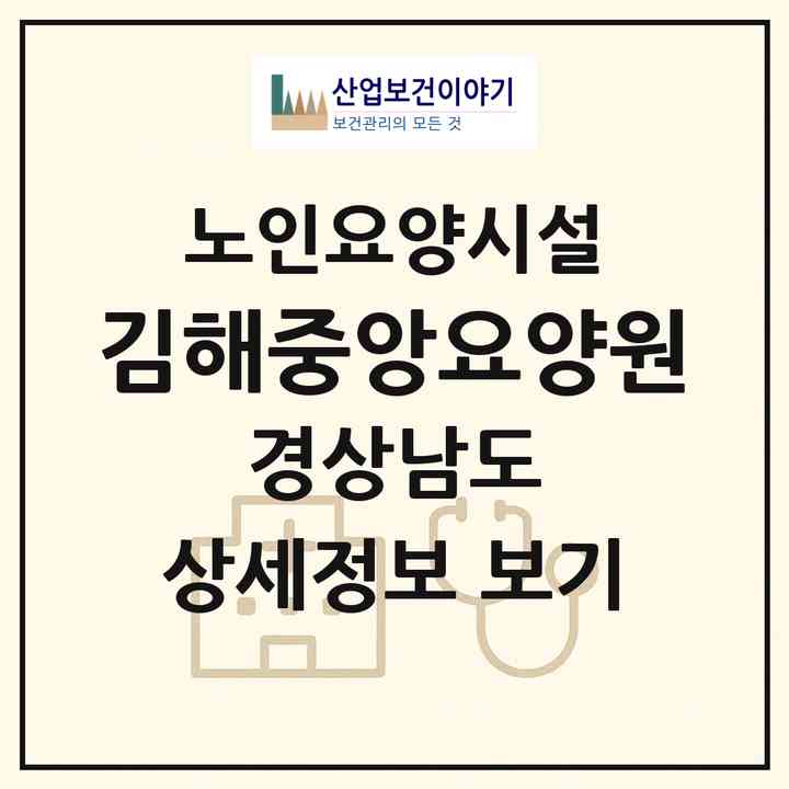 2026 김해중앙요양원(김해시 동상동)|요양원|주소·인력·정원·평가 정보