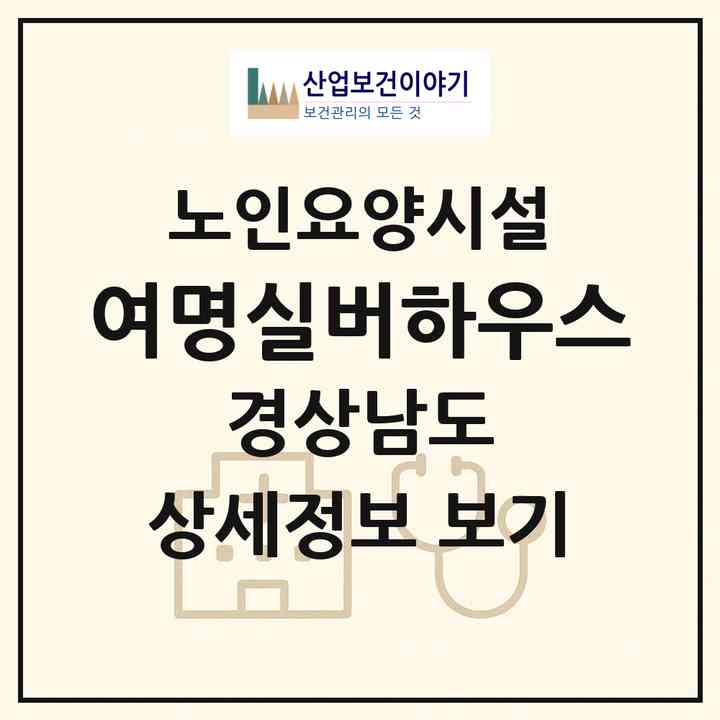 2026 여명실버하우스(김해시 어방동)|요양원|주소·인력·정원·평가 정보