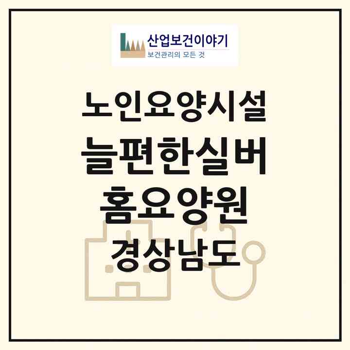 2026 늘편한실버홈요양원(김해시 구산동)|요양원|주소·인력·정원·평가 정보