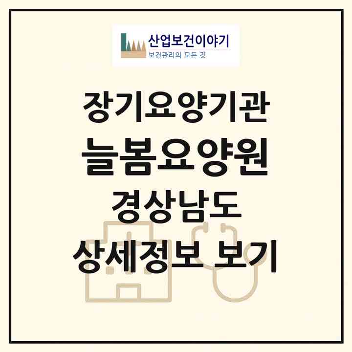2026 늘봄요양원(김해시 삼정동)|공동생활가정,요양원|주소·인력·정원·평가 정보