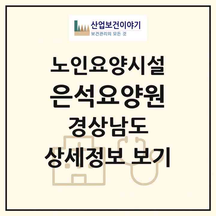 2026 은석요양원(김해시 삼방동)|요양원|주소·인력·정원·평가 정보