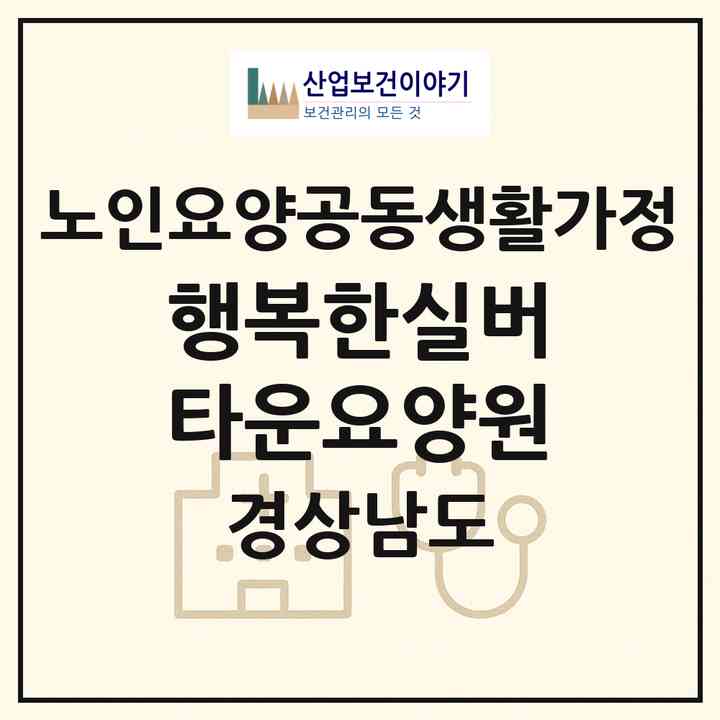 2026 행복한실버타운요양원(김해시 대청동)|공동생활가정|주소·인력·정원·평가 정보