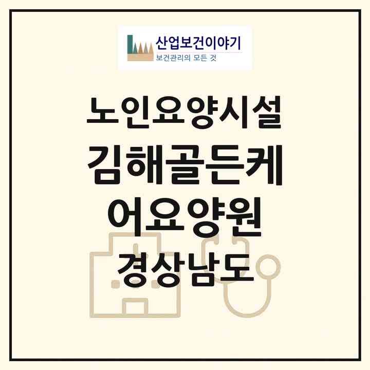 2026 김해골든케어요양원(김해시 삼정동)|요양원|주소·인력·정원·평가 정보