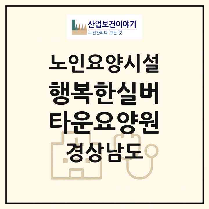2026 행복한실버타운요양원(김해시 대청동)|요양원|주소·인력·정원·평가 정보
