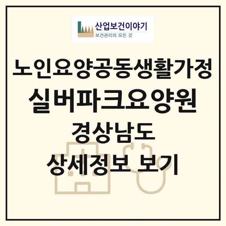 2026 실버파크요양원(김해시 어방동)|공동생활가정|주소·인력·정원·평가 정보