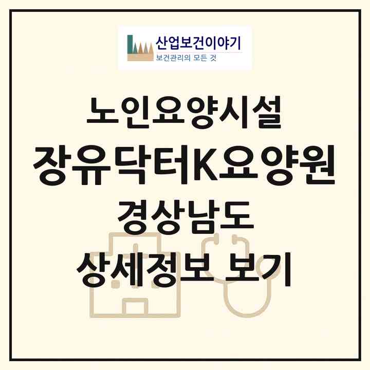 2026 장유닥터K요양원(김해시 대청동)|요양원|주소·인력·정원·평가 정보