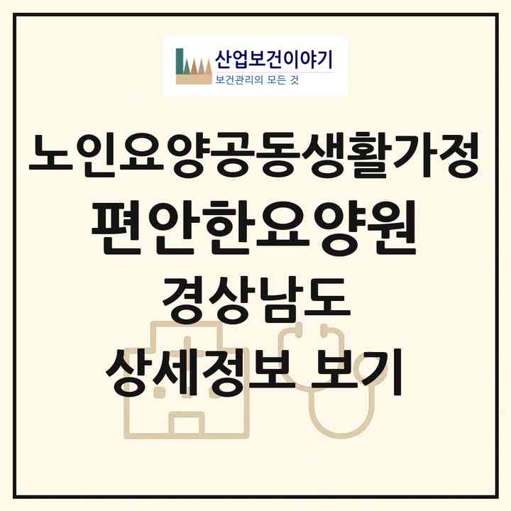 2026 편안한요양원(김해시 외동)|공동생활가정|주소·인력·정원·평가 정보
