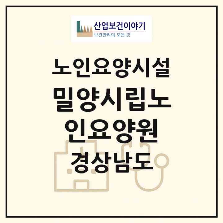 2026 밀양시립노인요양원(밀양시 산외면)|요양원|주소·인력·정원·평가 정보