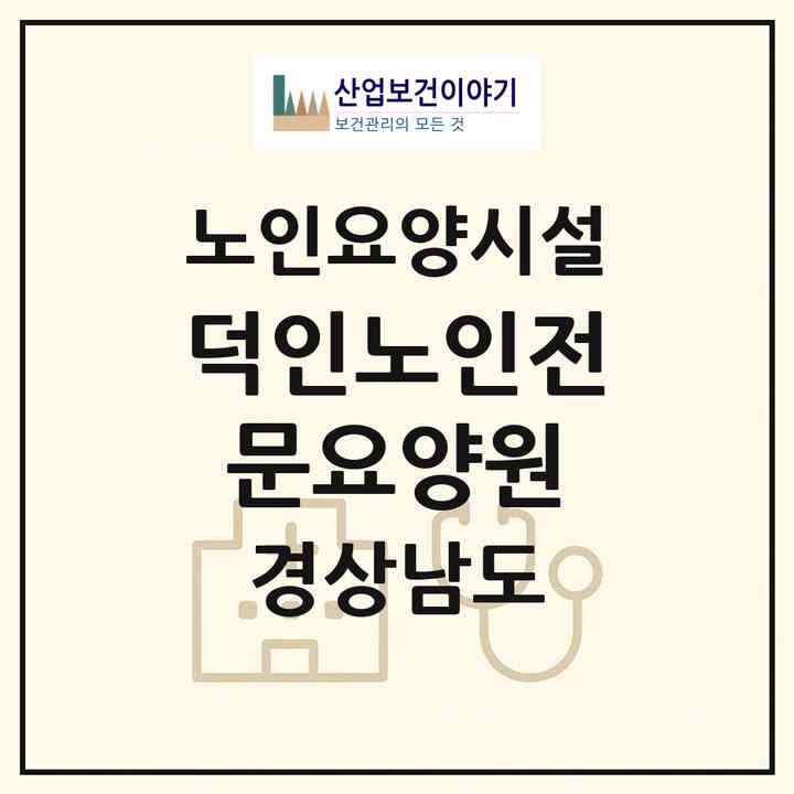 2026 덕인노인전문요양원(밀양시 하남읍)|요양원|주소·인력·정원·평가 정보