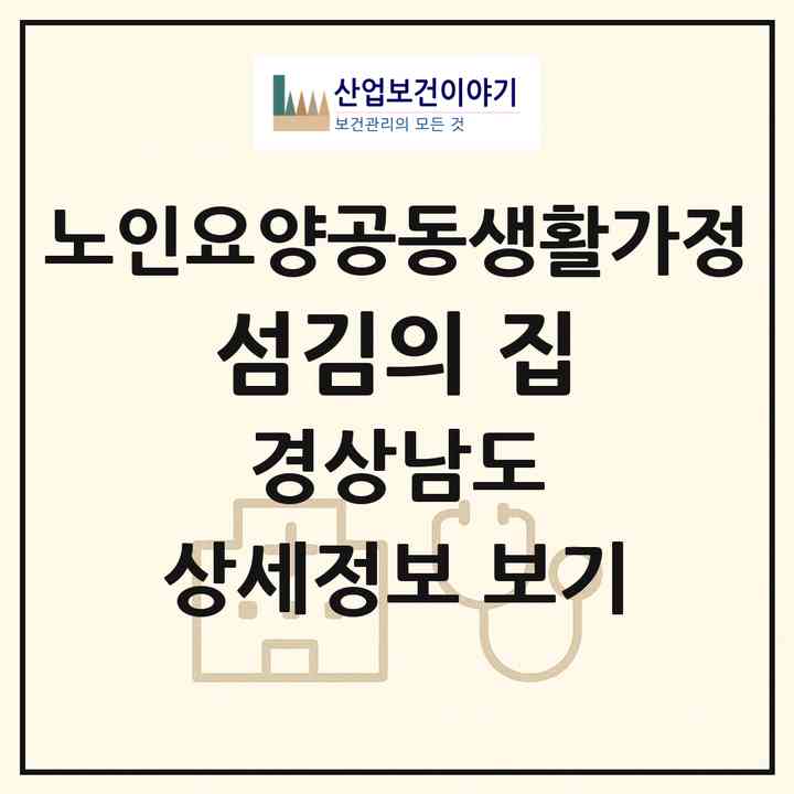 2026 섬김의 집(밀양시 상남면)|공동생활가정|주소·인력·정원·평가 정보