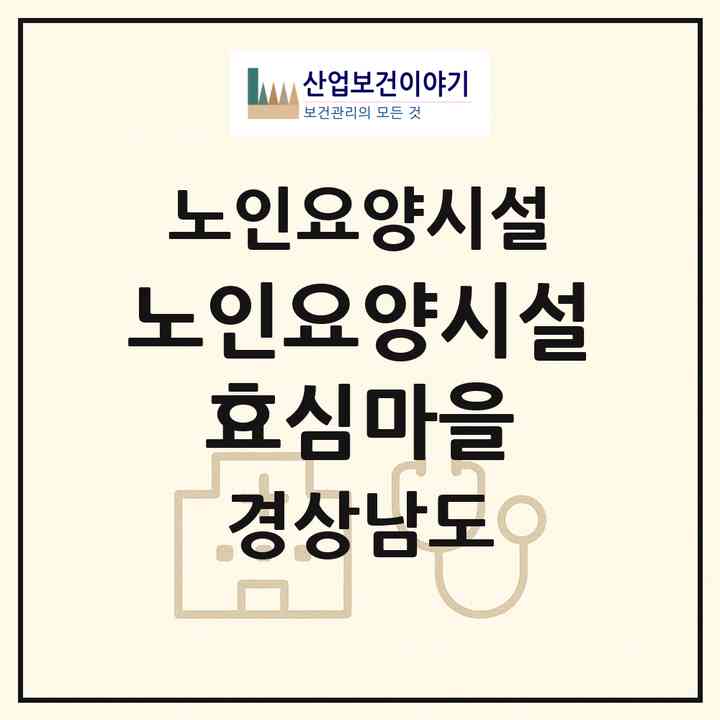 2026 노인요양시설 효심마을(밀양시 무안면)|요양원|주소·인력·정원·평가 정보