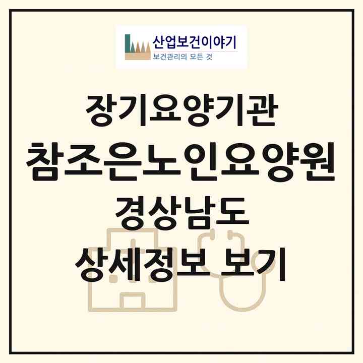 2026 참조은노인요양원(밀양시 무안면)|요양원,치매전담실|주소·인력·정원·평가 정보