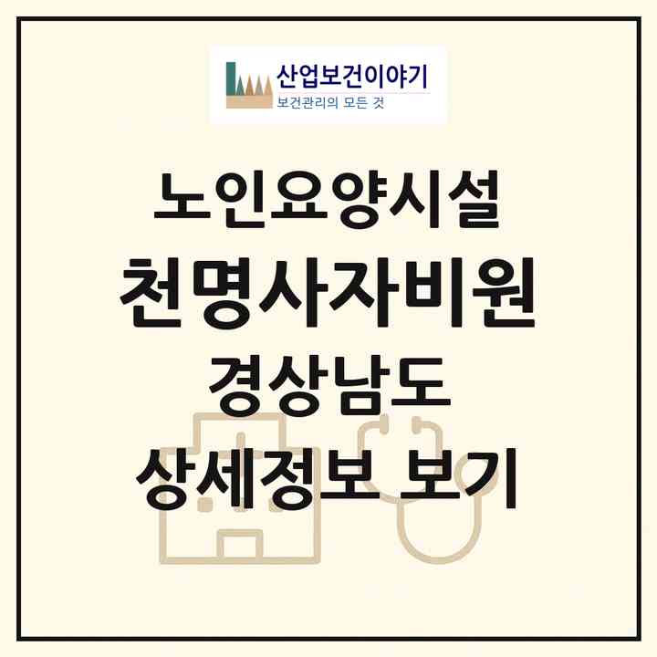 2026 천명사자비원(밀양시 부북면)|요양원|주소·인력·정원·평가 정보