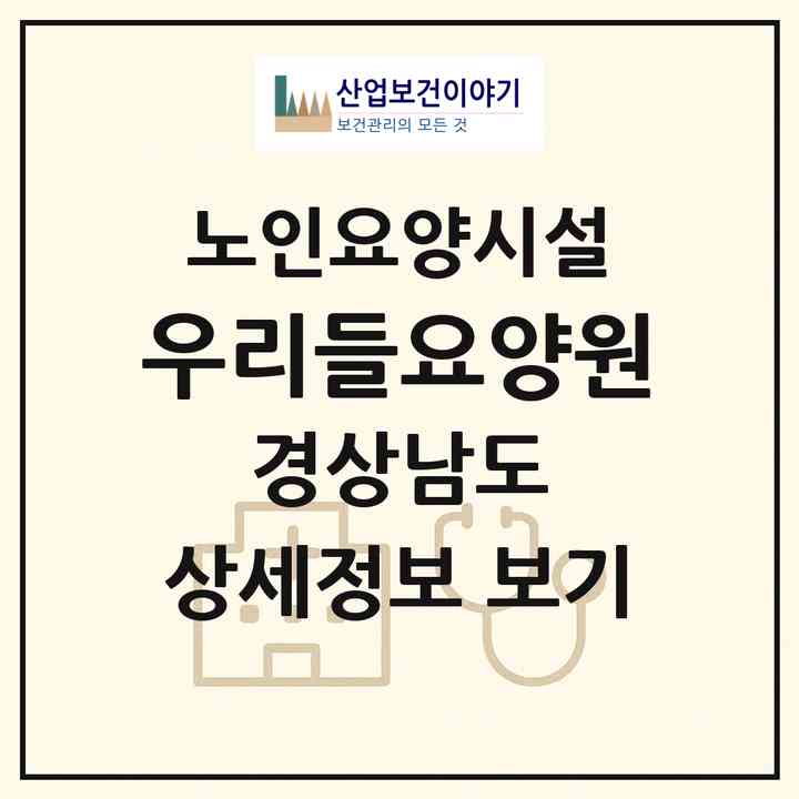 2026 우리들요양원(밀양시 부북면)|요양원|주소·인력·정원·평가 정보