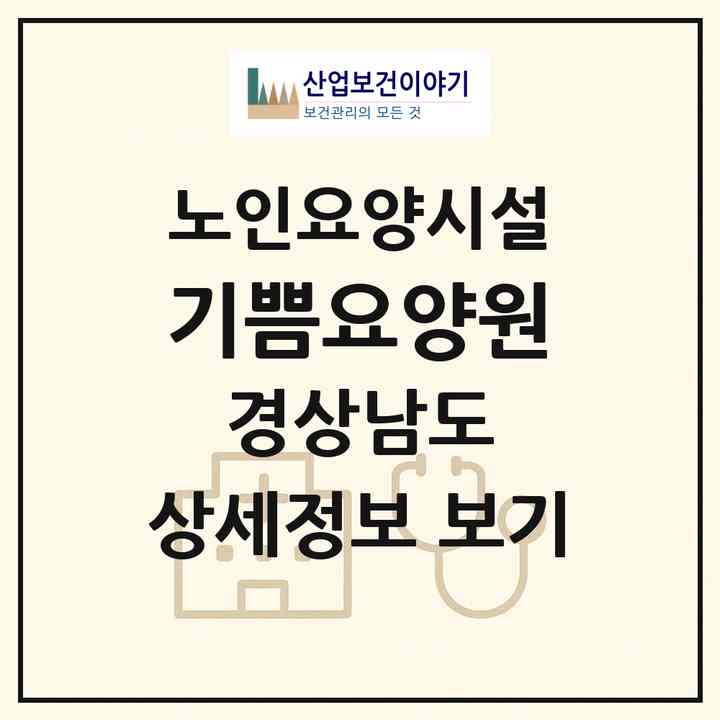 2026 기쁨요양원(밀양시 산내면)|요양원|주소·인력·정원·평가 정보