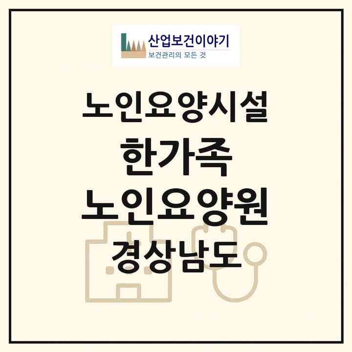 2026 한가족 노인요양원(밀양시 무안면)|요양원|주소·인력·정원·평가 정보