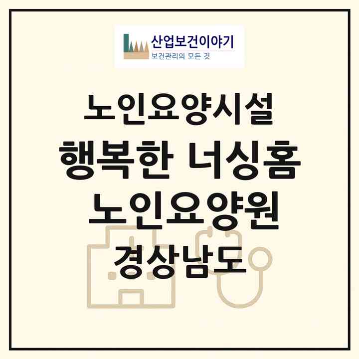 2026 행복한 너싱홈 노인요양원(밀양시 상동면)|요양원|주소·인력·정원·평가 정보