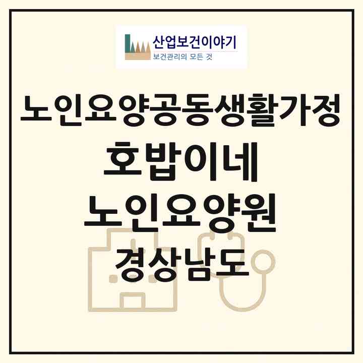 2026 호밥이네 노인요양원(밀양시 상남면)|공동생활가정|주소·인력·정원·평가 정보