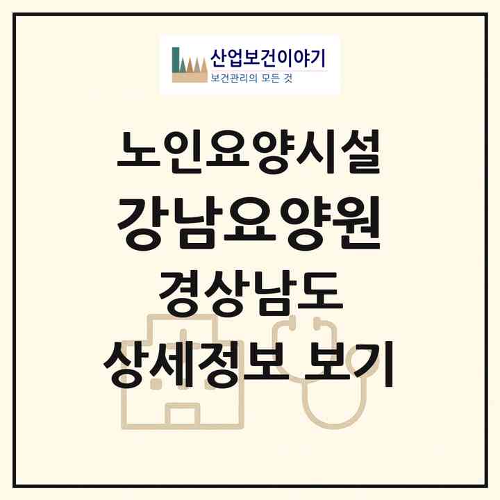 2026 강남요양원(밀양시 삼랑진읍)|요양원|주소·인력·정원·평가 정보