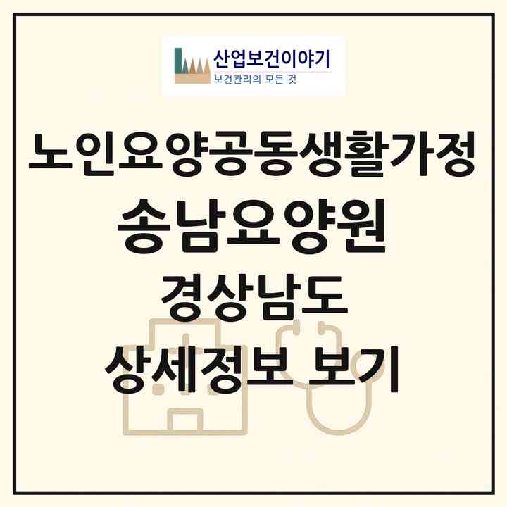 2026 송남요양원(밀양시 단장면)|공동생활가정|주소·인력·정원·평가 정보