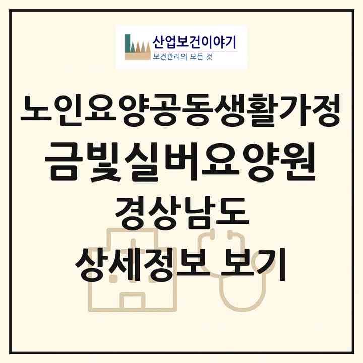 2026 금빛실버요양원(밀양시 단장면)|공동생활가정|주소·인력·정원·평가 정보