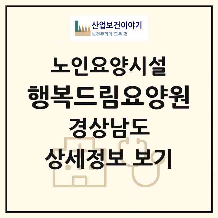 2026 행복드림요양원(밀양시 부북면)|요양원|주소·인력·정원·평가 정보