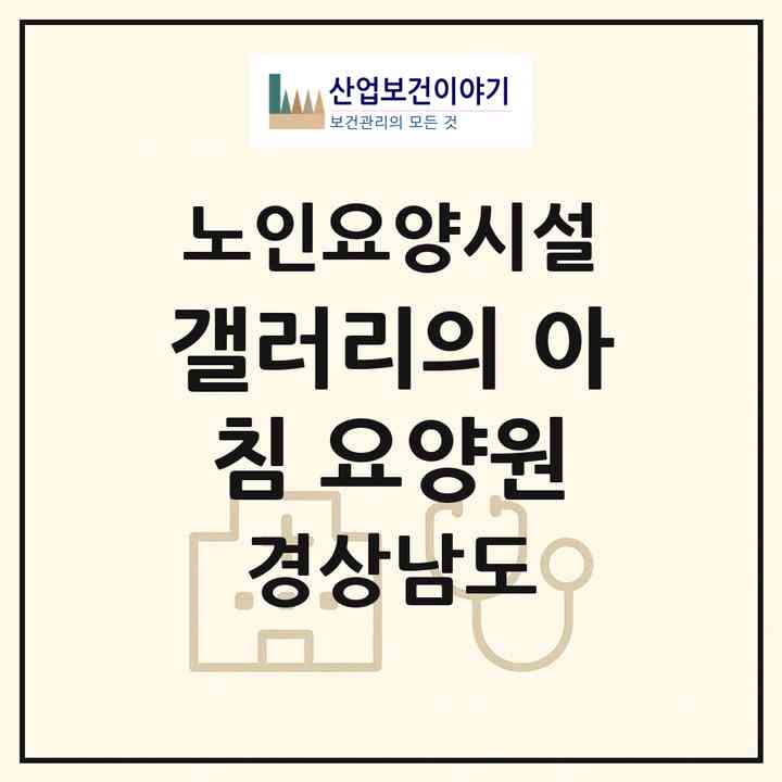 2026 갤러리의 아침 요양원(밀양시 내이동)|요양원|주소·인력·정원·평가 정보