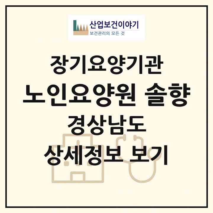2026 노인요양원 솔향(거제시 거제면)|요양원,요양원,치매전담실|주소·인력·정원·평가 정보
