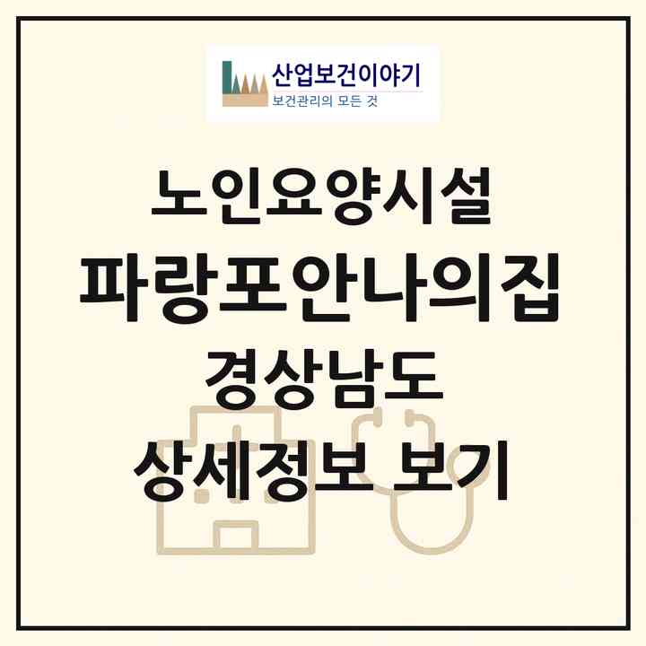 2026 파랑포안나의집(거제시 옥포동)|요양원|주소·인력·정원·평가 정보
