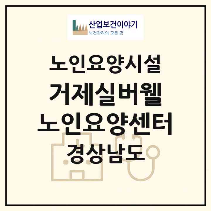 2026 거제실버웰 노인요양센터(거제시 사등면)|요양원|주소·인력·정원·평가 정보