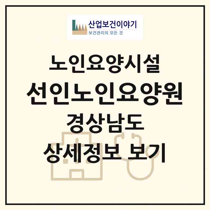 2026 선인노인요양원(거제시 하청면)|요양원|주소·인력·정원·평가 정보