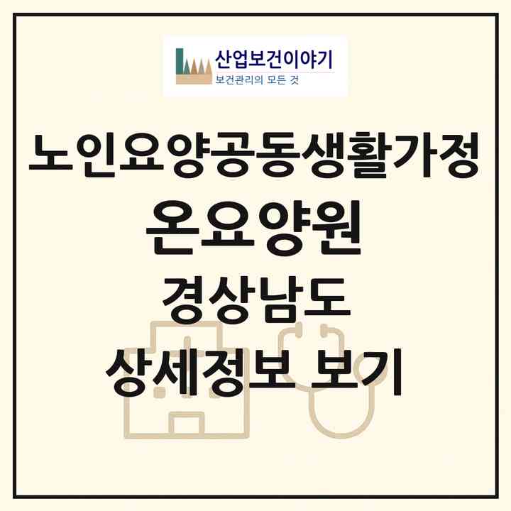 2026 온요양원(거제시 사등면)|공동생활가정|주소·인력·정원·평가 정보