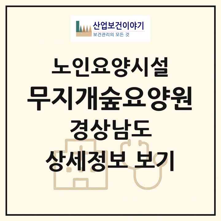 2026 무지개숲요양원(거제시 남부면)|요양원|주소·인력·정원·평가 정보