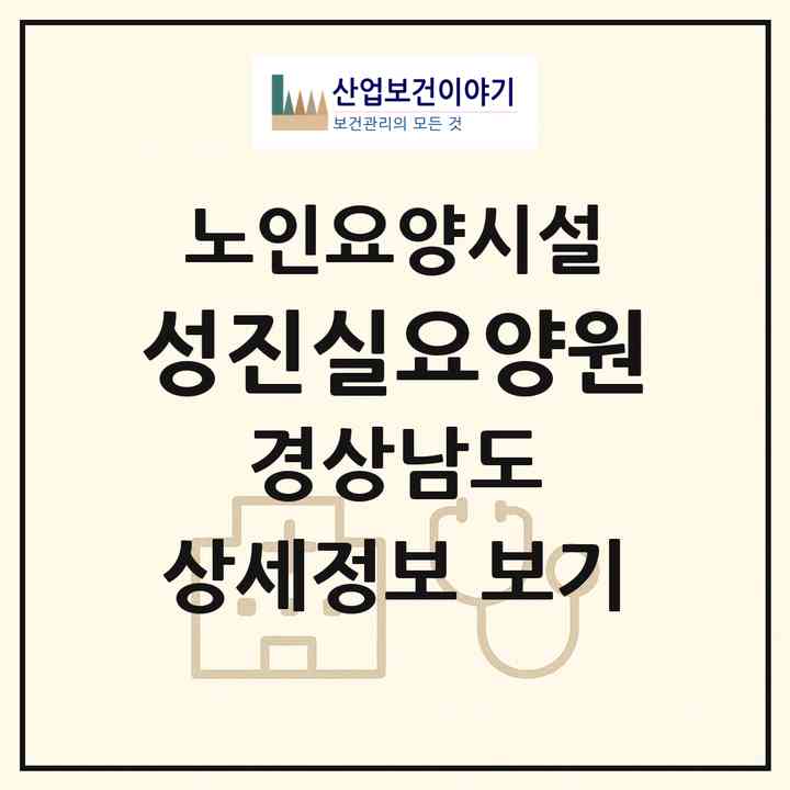 2026 성진실요양원(거제시 고현동)|요양원|주소·인력·정원·평가 정보