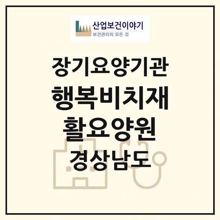 2026 행복비치재활요양원(거제시 능포동)|요양원,치매전담실|주소·인력·정원·평가 정보