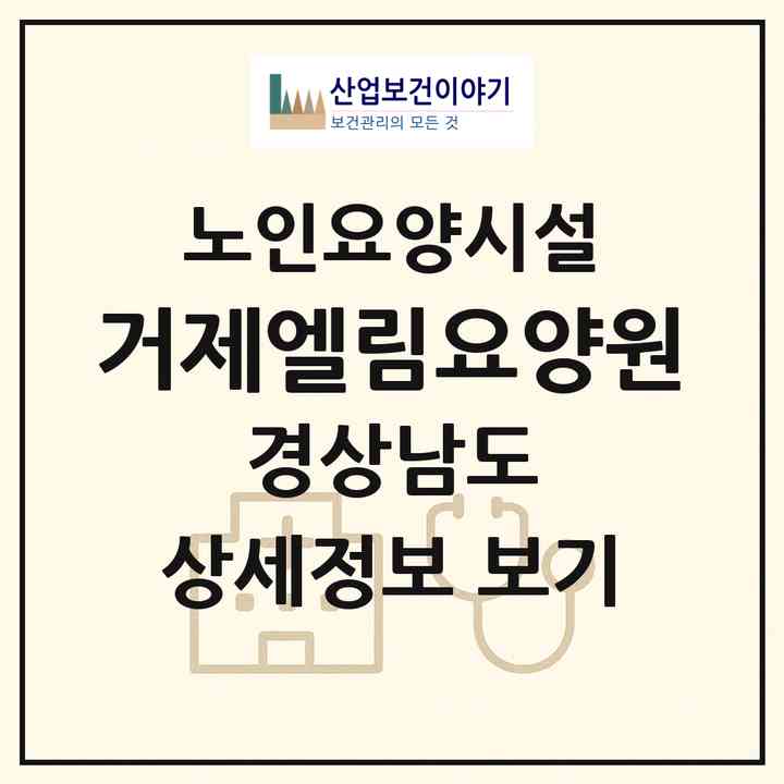 2026 거제엘림요양원(거제시 옥포동)|요양원|주소·인력·정원·평가 정보