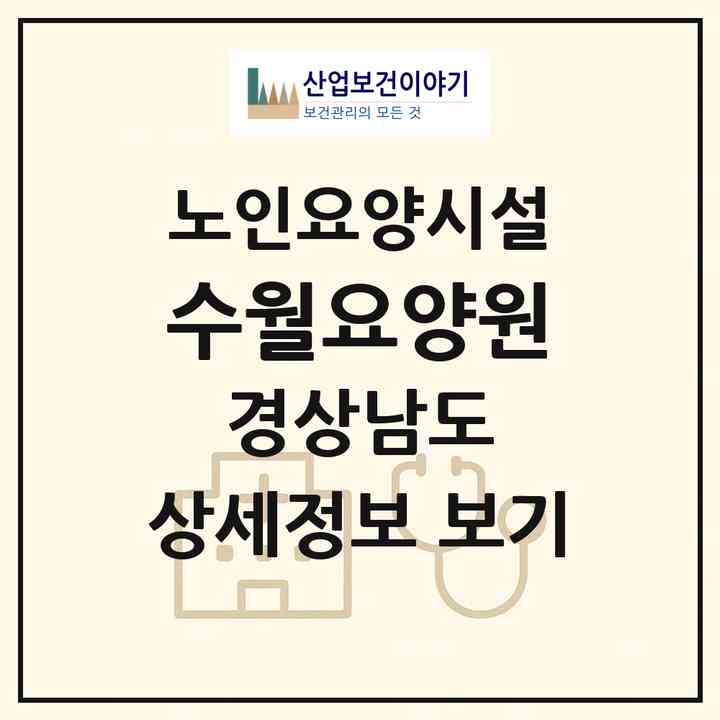 2026 수월요양원(거제시 수월동)|요양원|주소·인력·정원·평가 정보