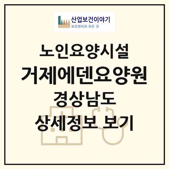 2026 거제에덴요양원(거제시 옥포동)|요양원|주소·인력·정원·평가 정보