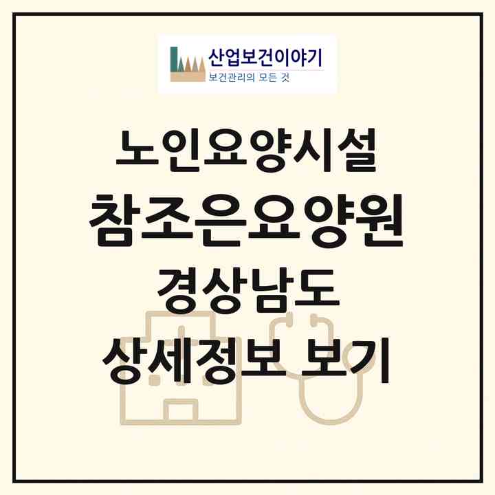 2026 참조은요양원(거제시 거제면)|요양원|주소·인력·정원·평가 정보