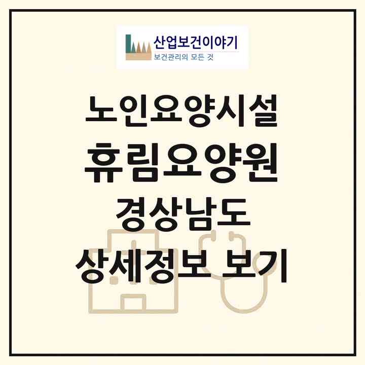 2026 휴림요양원(거제시 사등면)|요양원|주소·인력·정원·평가 정보