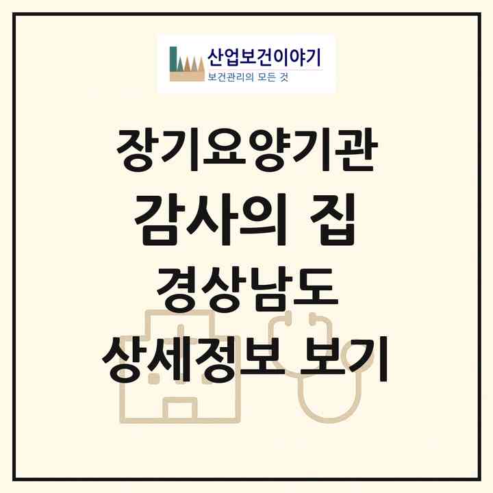 2026 감사의 집(양산시 물금읍)|요양원,치매전담실,치매전담실|주소·인력·정원·평가 정보