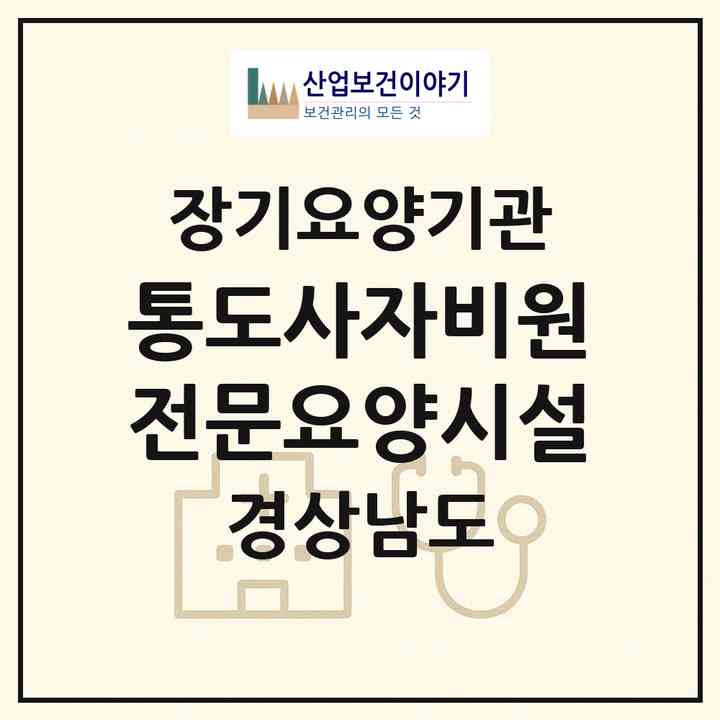 2026 통도사자비원전문요양시설(양산시 하북면)|요양원,요양원|주소·인력·정원·평가 정보